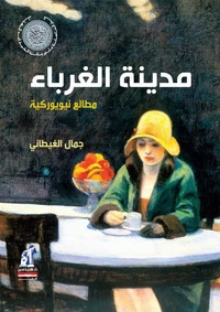 مدينة الغرباء