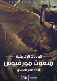 مبعوث مورفيوس