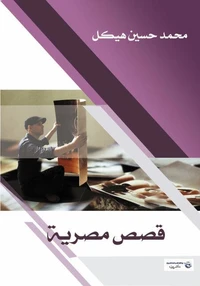 قصص مصرية