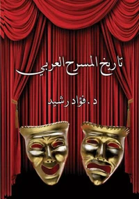 تاريخ المسرح العربي