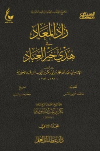 زاد المعاد في هدي خير العباد  - الجزء الثاني