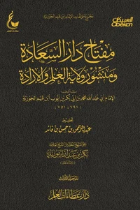 مفتاح دار السعادة ومنشور ولاية العلم والإرادة - الجزء الثالث