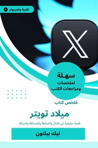 ملخص كتاب ميلاد تويتر