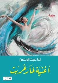 أغنية لمارغريت
