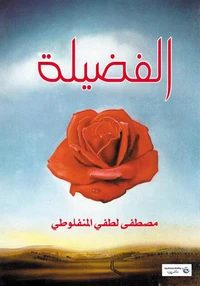 الفضيلة