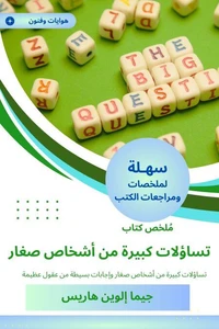ملخص كتاب تسأولات كييرة من أشخاص صغار