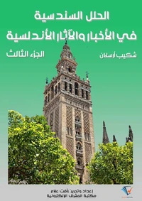الحلل السندسية في الأخبار والآثار الأندلسية (الجزء الثالث)