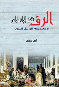 الرق في الإسلام