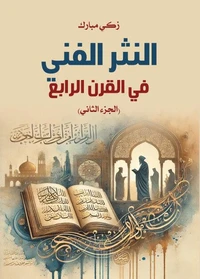 النثر الفني في القرن الرابع (الجزء الثاني)