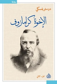 الأخوة كارامازوف
