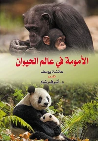 الأمومة في عالم الحيوان