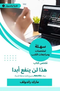 ملخص كتاب هذا لن ينفع أبدا