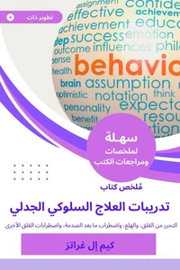 ملخص كتاب تدريبات العلاج السلوكي الجدلي