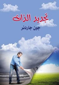 تجديد الذات