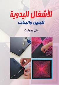 الأشغال اليدوية