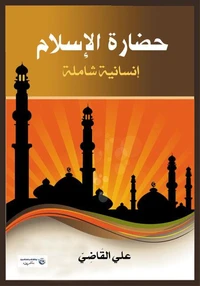 حضارة الإسلام
