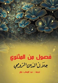 فصول من المثنوي