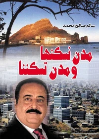 مدن نسكنها ومدن تسكننها
