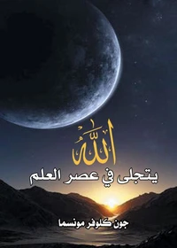 الله يتجلى في عصر العلم