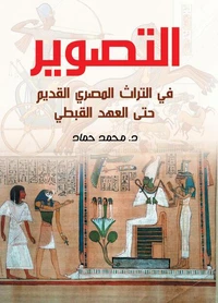 التصوير في التراث المصري القديم حتى العهد القبطي
