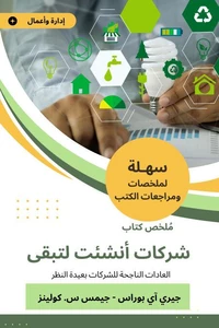 ملخص كتاب شركات أنشئت لتبقى