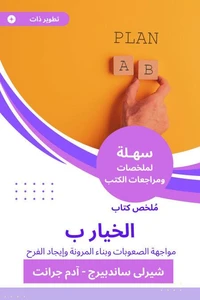ملخص كتاب الخيار ب