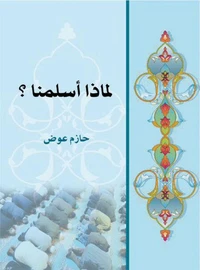 لماذا أسلمنا؟