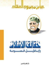 حقائق الإسلام وأباطيل خصومه