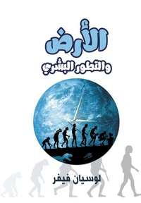 الأرض والتطور البشري