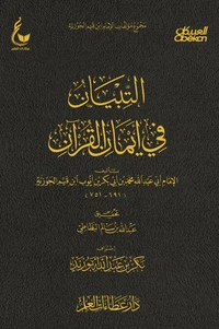 التبيان في أيمان القرآن