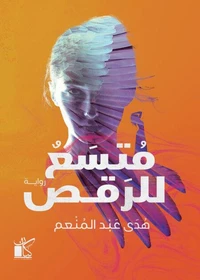 متسع للرقص