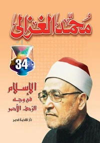 الإسلام في وجه الزحف الأحمر