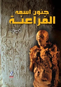 جنون اسمه الفراعنة