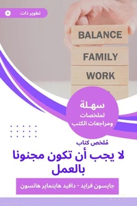 ملخص كتاب لا يجب أن تكون مجنونا بالعمل
