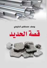قصة الحديد