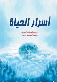 أسرار الحياة