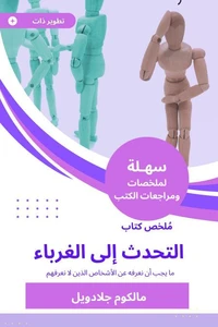 ملخص كتاب التحدث إلى الغرباء