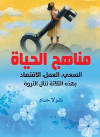 مناهج الحياة