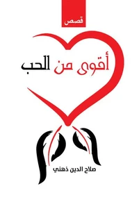 أقوى من الحب