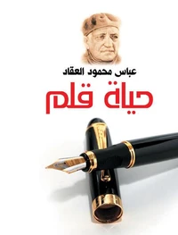 حياة قلم