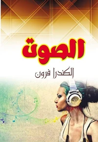 الصوت