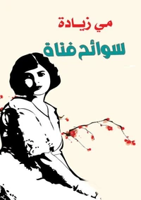 سوانح فتاة