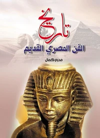 تاريخ الفن المصري القديم