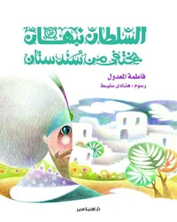 السلطان نبهان يختفي من سندستان