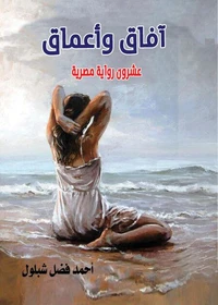 آفاق وأعماق