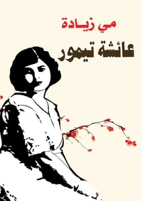 عائشة تيمور