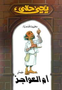 أم العواجز