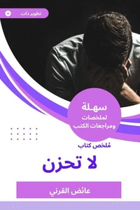 ملخص كتاب لا تحزن