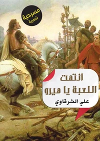 انتهت اللعبة يا هيرو