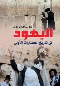 اليهود في تاريخ الحضارات الأولي